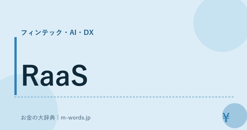 RaaS｜フィンテック・AI・DX｜お金の大辞典