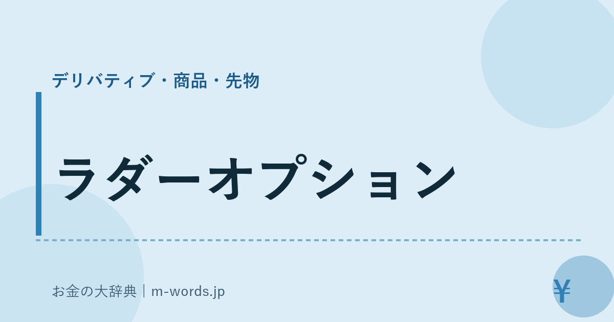 ラダーオプション｜デリバティブ・商品・先物｜お金の大辞典