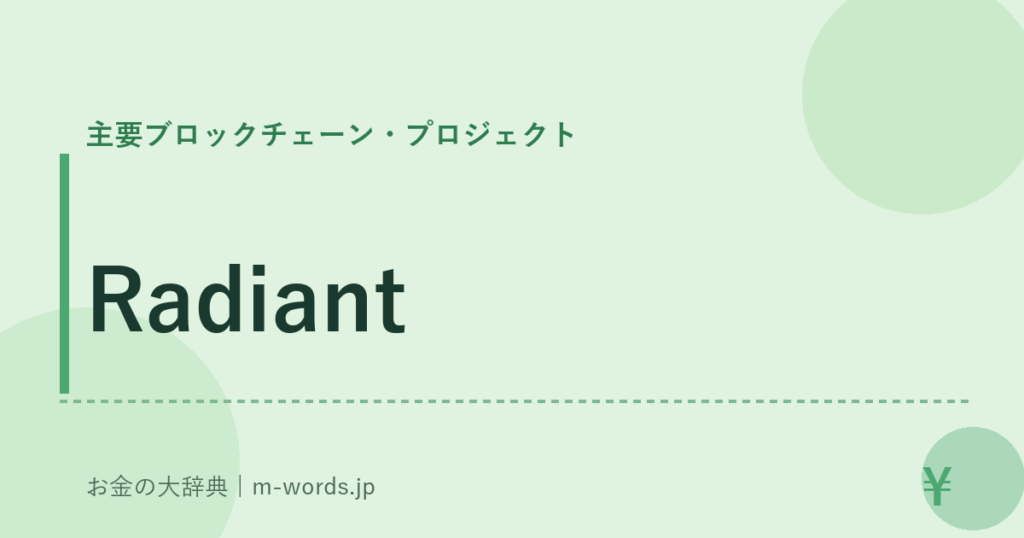 Radiant｜主要ブロックチェーン・プロジェクト｜お金の大辞典