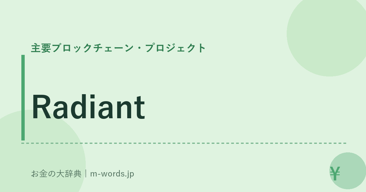Radiant｜主要ブロックチェーン・プロジェクト｜お金の大辞典