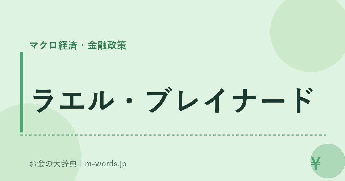 ラエル・ブレイナード｜マクロ経済・金融政策｜お金の大辞典