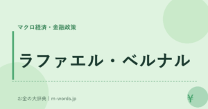 ラファエル・ベルナル