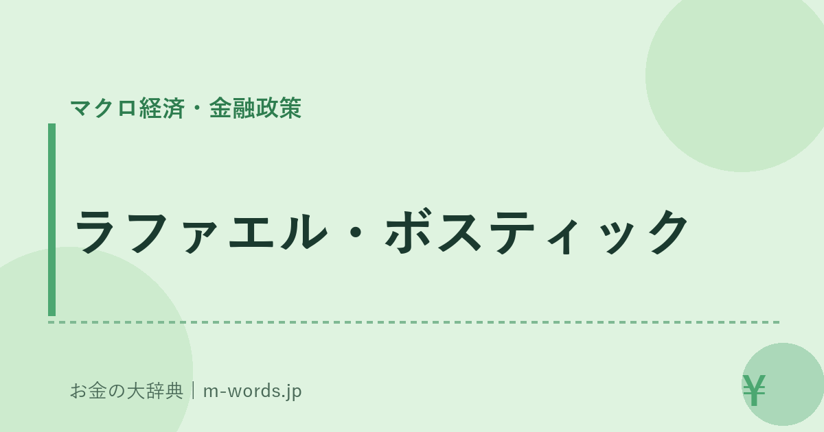ラファエル・ボスティック｜マクロ経済・金融政策｜お金の大辞典