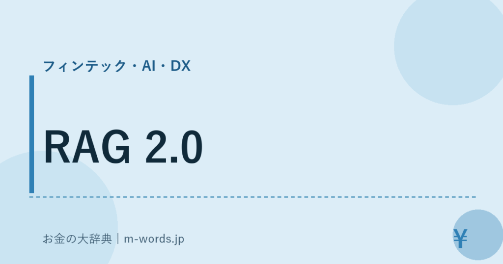 RAG 2.0｜フィンテック・AI・DX｜お金の大辞典