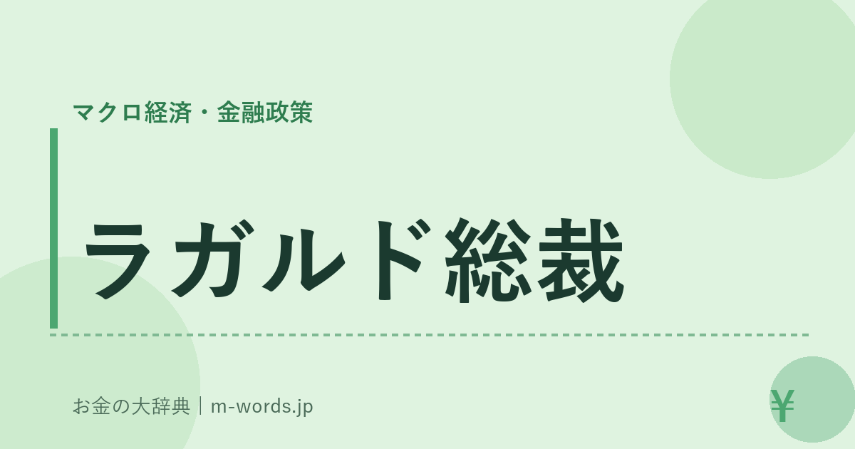 ラガルド総裁｜マクロ経済・金融政策｜お金の大辞典