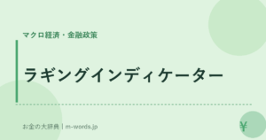 ラギングインディケーター