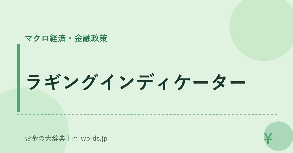 ラギングインディケーター｜マクロ経済・金融政策｜お金の大辞典