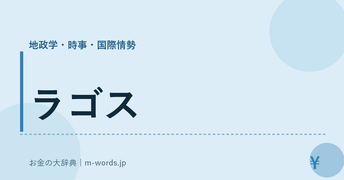 ラゴス｜地政学・時事・国際情勢｜お金の大辞典