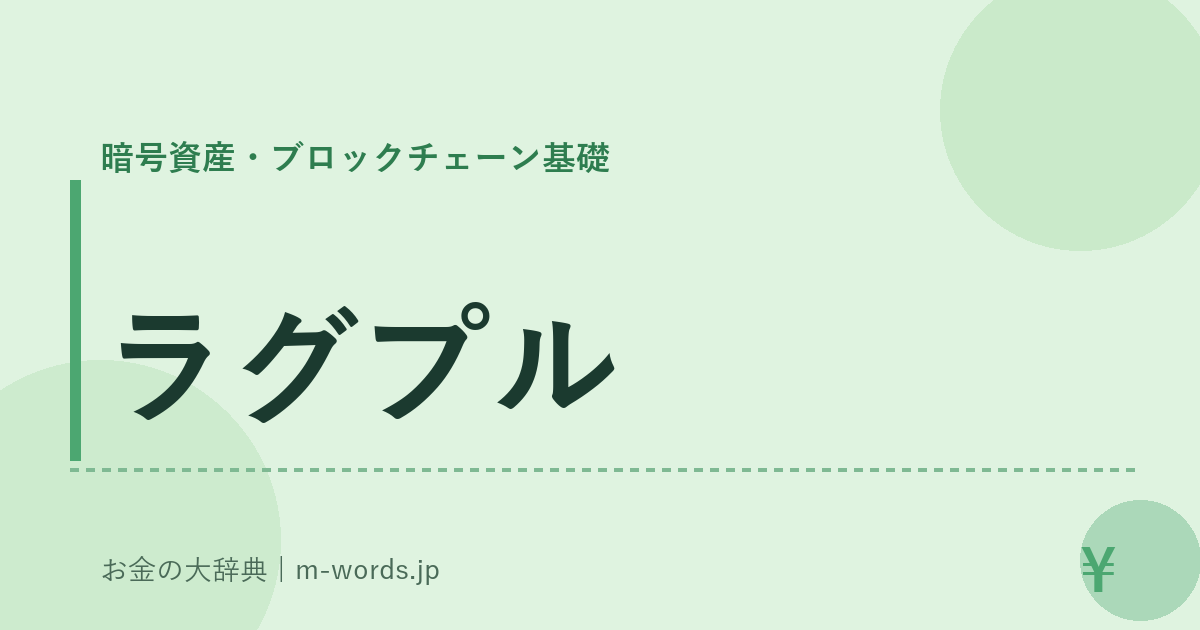 ラグプル｜暗号資産・ブロックチェーン基礎｜お金の大辞典