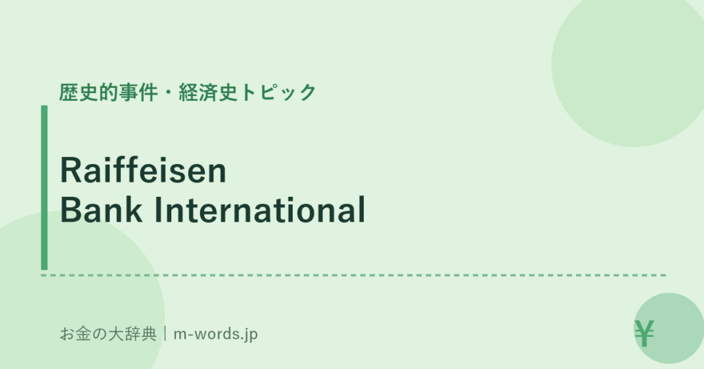Raiffeisen Bank International｜歴史的事件・経済史トピック｜お金の大辞典