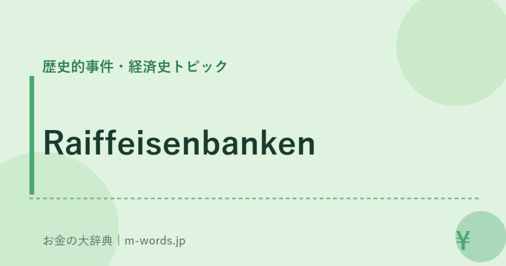 Raiffeisenbanken｜歴史的事件・経済史トピック｜お金の大辞典