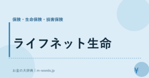 ライフネット生命
