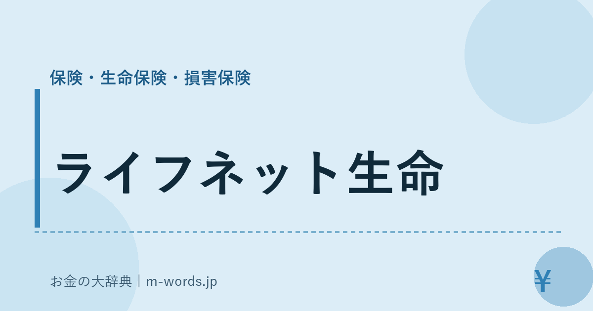 ライフネット生命｜保険・生命保険・損害保険｜お金の大辞典