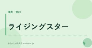 ライジングスター