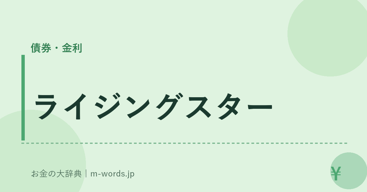 ライジングスター｜債券・金利｜お金の大辞典