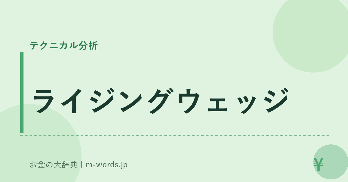 ライジングウェッジ｜テクニカル分析｜お金の大辞典