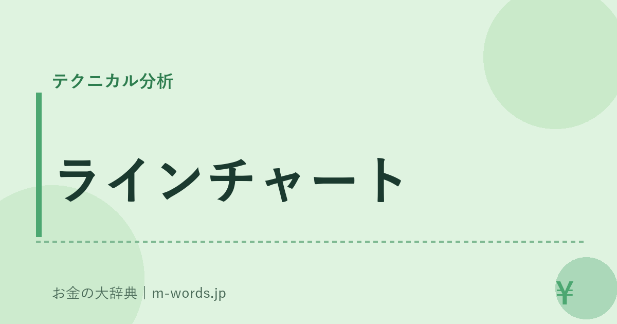 ラインチャート｜テクニカル分析｜お金の大辞典
