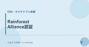 Rainforest Alliance認証｜ESG・サステナブル金融｜お金の大辞典