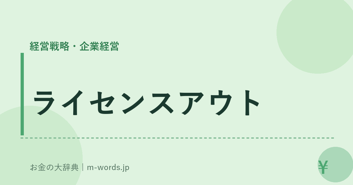 ライセンスアウト｜経営戦略・企業経営｜お金の大辞典