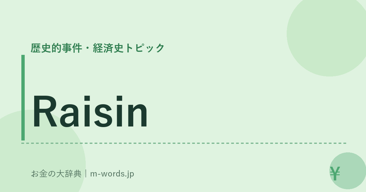 Raisin｜歴史的事件・経済史トピック｜お金の大辞典