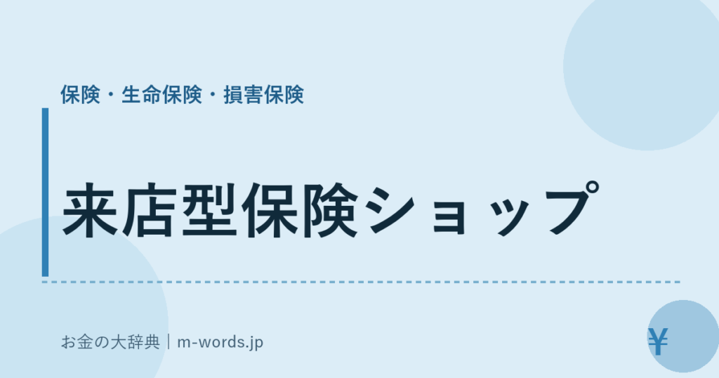 来店型保険ショップ｜保険・生命保険・損害保険｜お金の大辞典