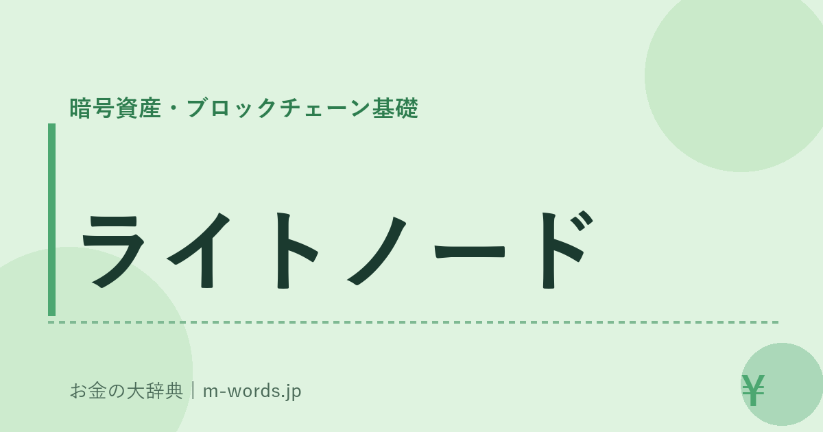 ライトノード｜暗号資産・ブロックチェーン基礎｜お金の大辞典
