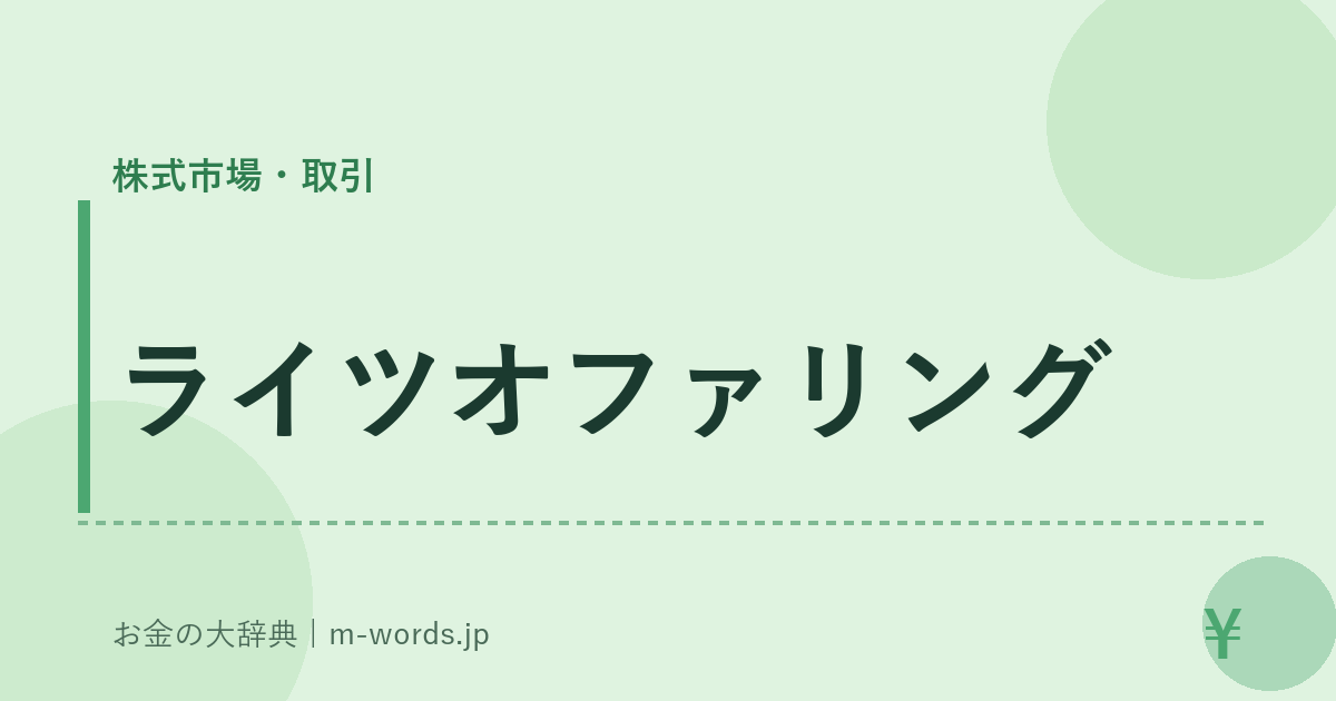 ライツオファリング｜株式市場・取引｜お金の大辞典