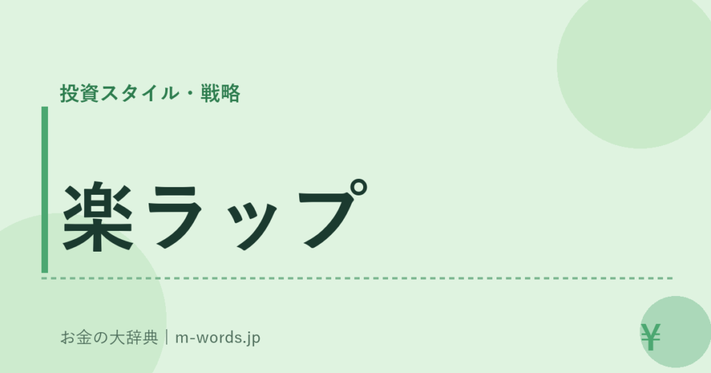 楽ラップ｜投資スタイル・戦略｜お金の大辞典