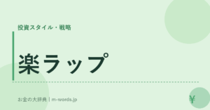 楽ラップ