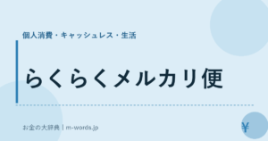 らくらくメルカリ便