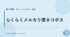 らくらくメルカリ便ネコポス