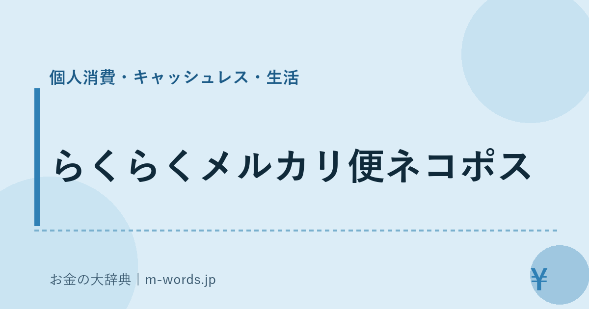 らくらくメルカリ便ネコポス｜個人消費・キャッシュレス・生活｜お金の大辞典