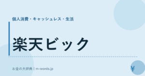 楽天ビック
