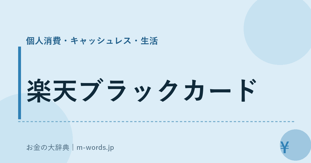 楽天ブラックカード｜個人消費・キャッシュレス・生活｜お金の大辞典