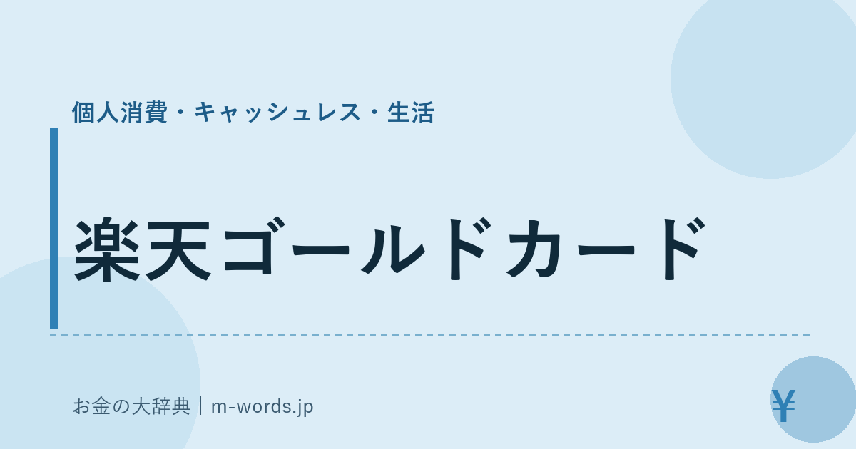 楽天ゴールドカード｜個人消費・キャッシュレス・生活｜お金の大辞典
