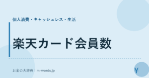 楽天カード会員数