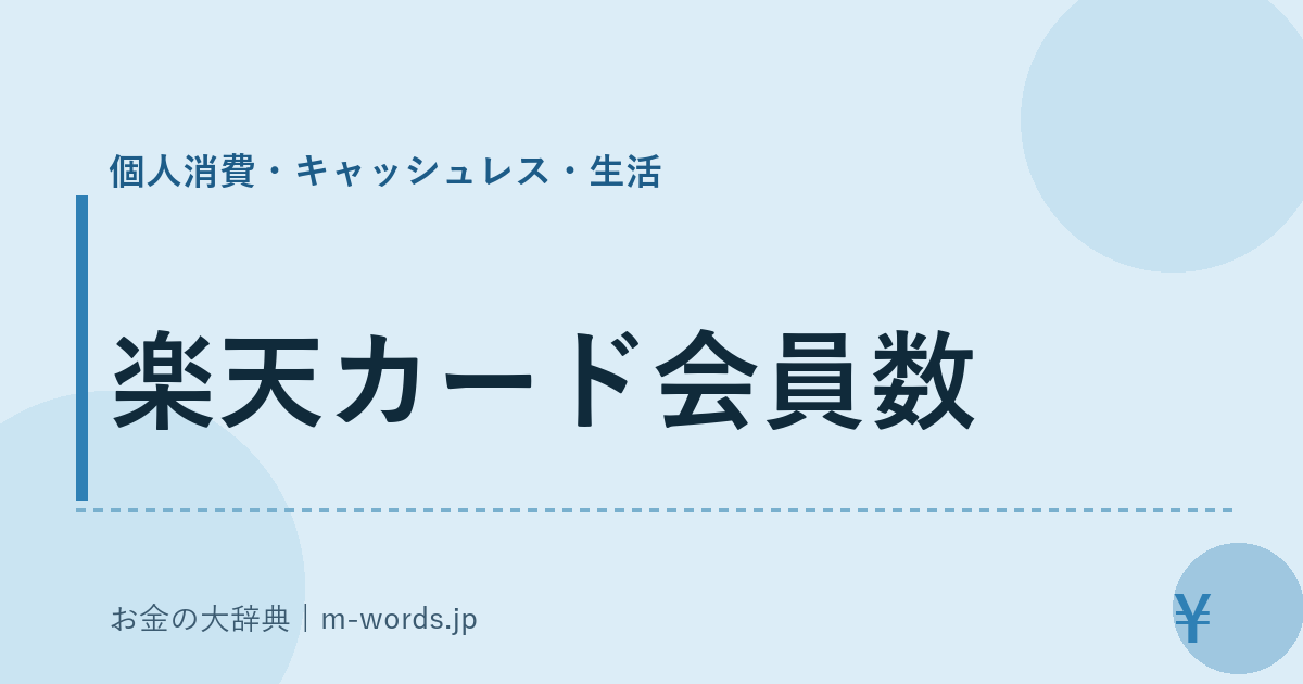 楽天カード会員数｜個人消費・キャッシュレス・生活｜お金の大辞典