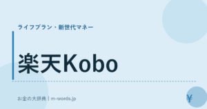 楽天Kobo