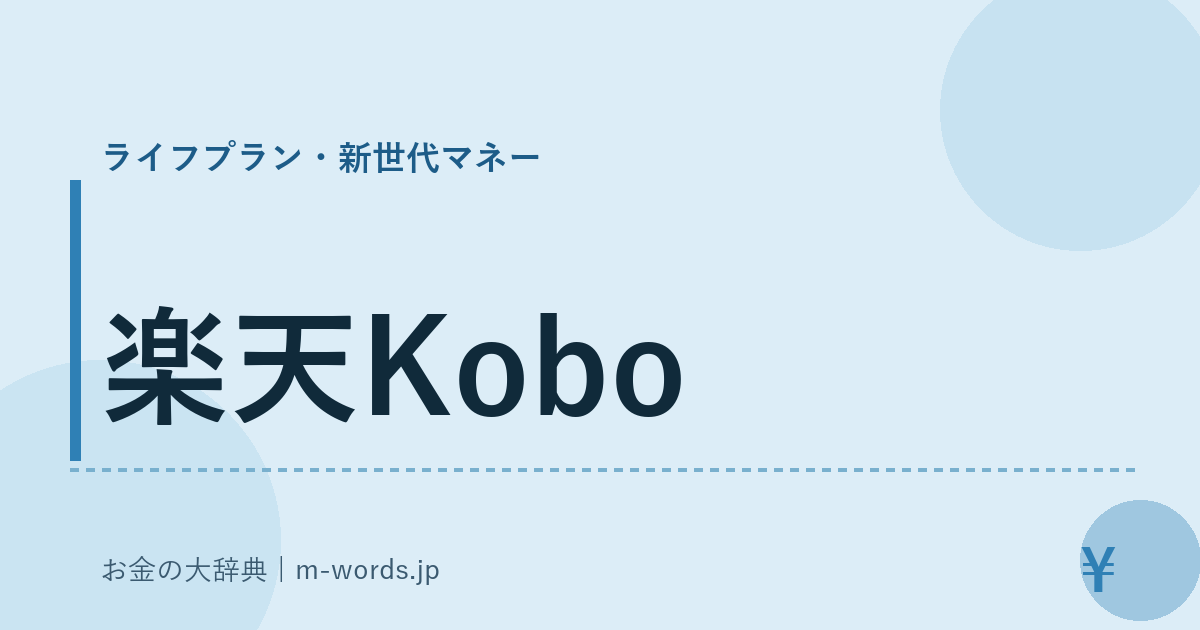 楽天Kobo｜ライフプラン・新世代マネー｜お金の大辞典