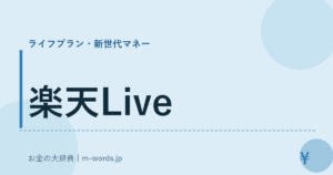 楽天Live
