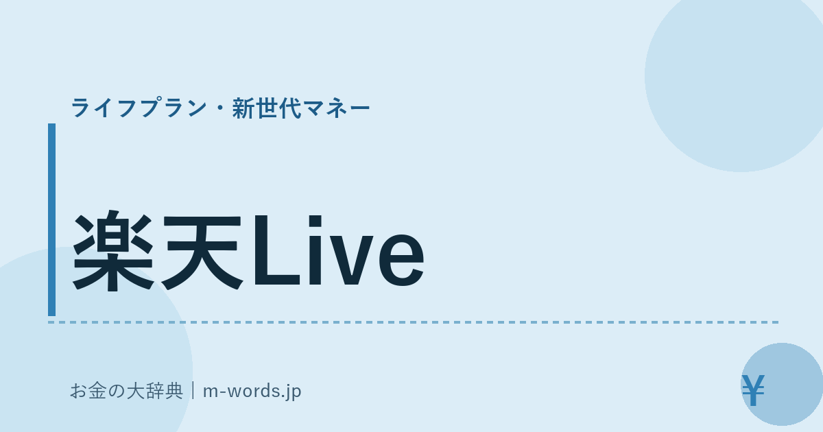 楽天Live｜ライフプラン・新世代マネー｜お金の大辞典
