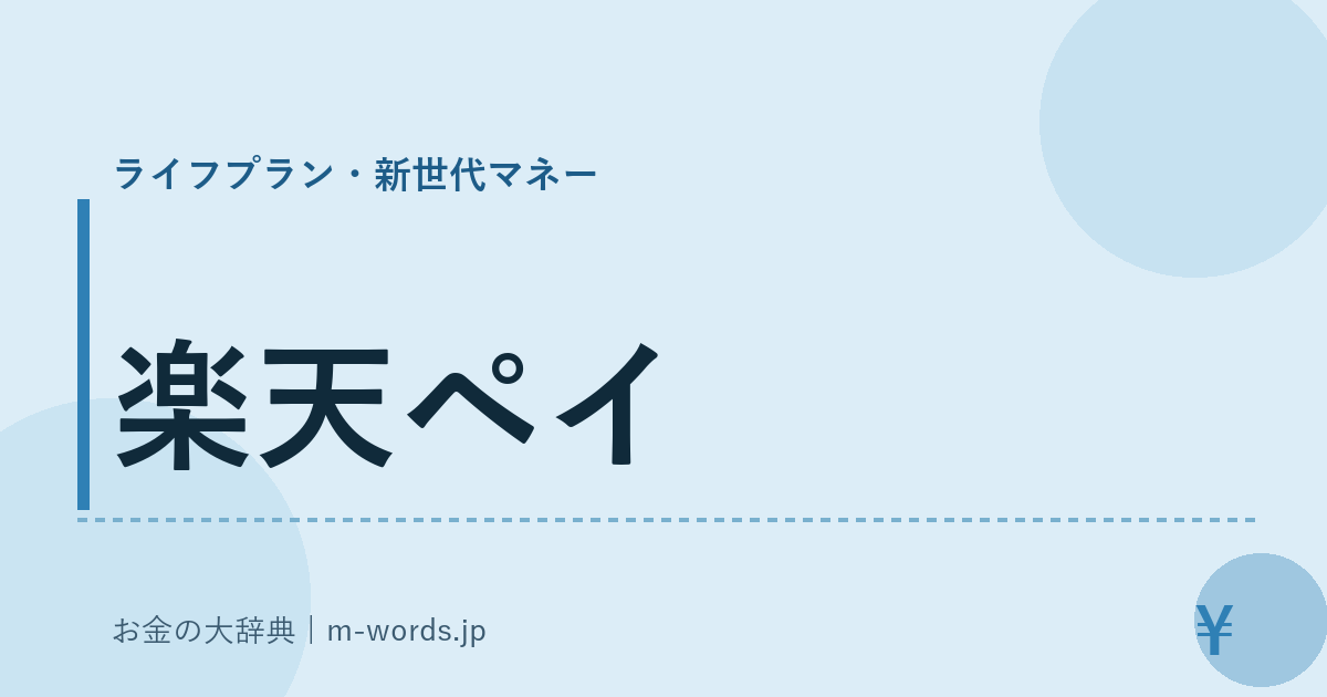 楽天ペイ｜ライフプラン・新世代マネー｜お金の大辞典