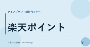楽天ポイント