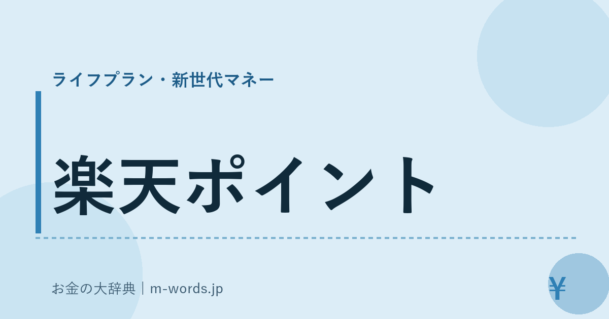 楽天ポイント｜ライフプラン・新世代マネー｜お金の大辞典
