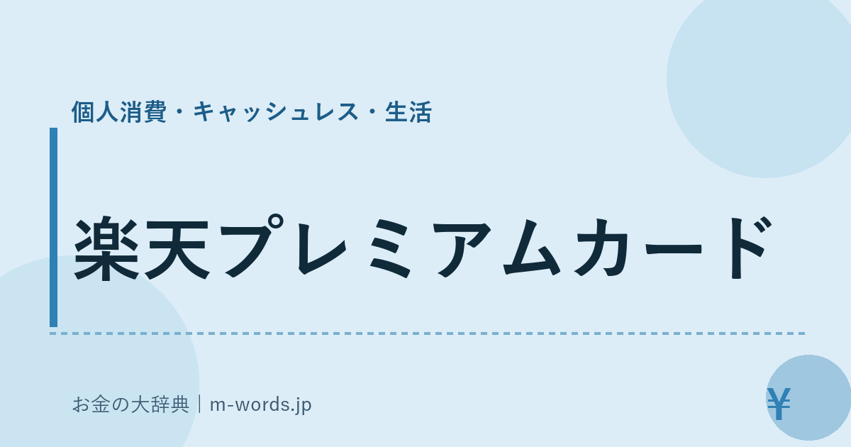 楽天プレミアムカード｜個人消費・キャッシュレス・生活｜お金の大辞典