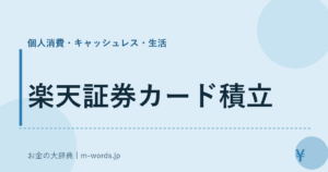 楽天証券カード積立