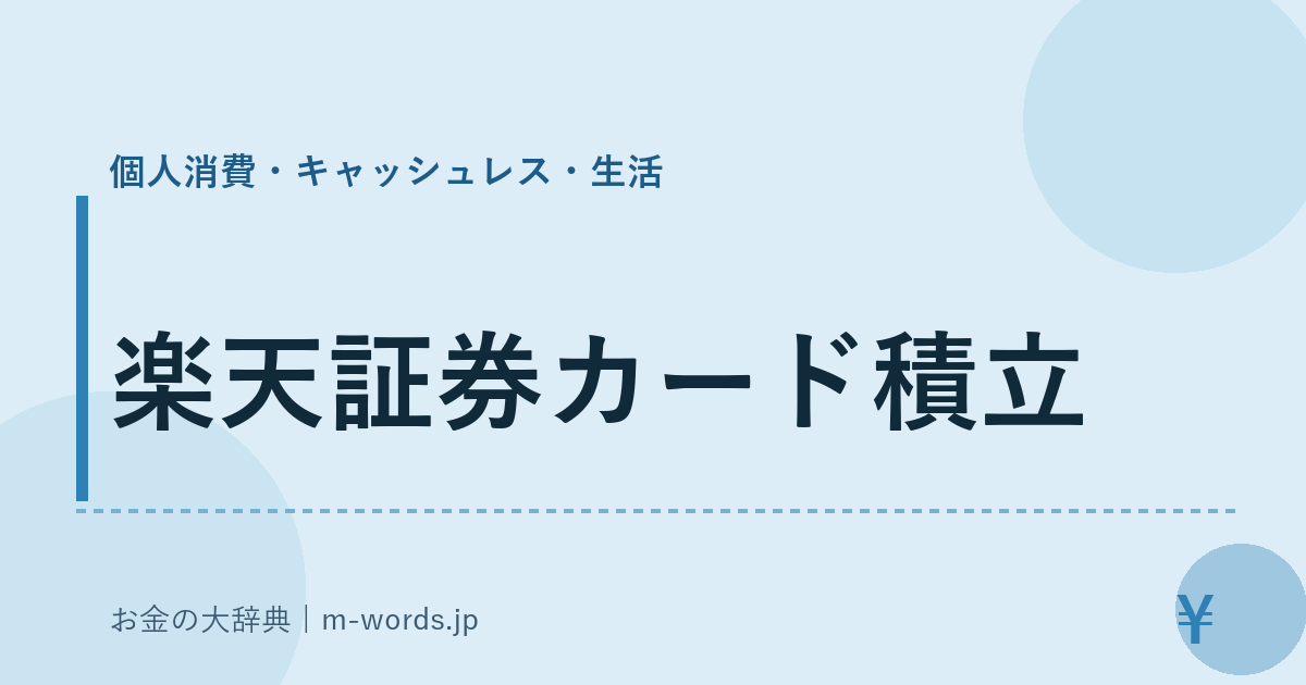 楽天証券カード積立｜個人消費・キャッシュレス・生活｜お金の大辞典