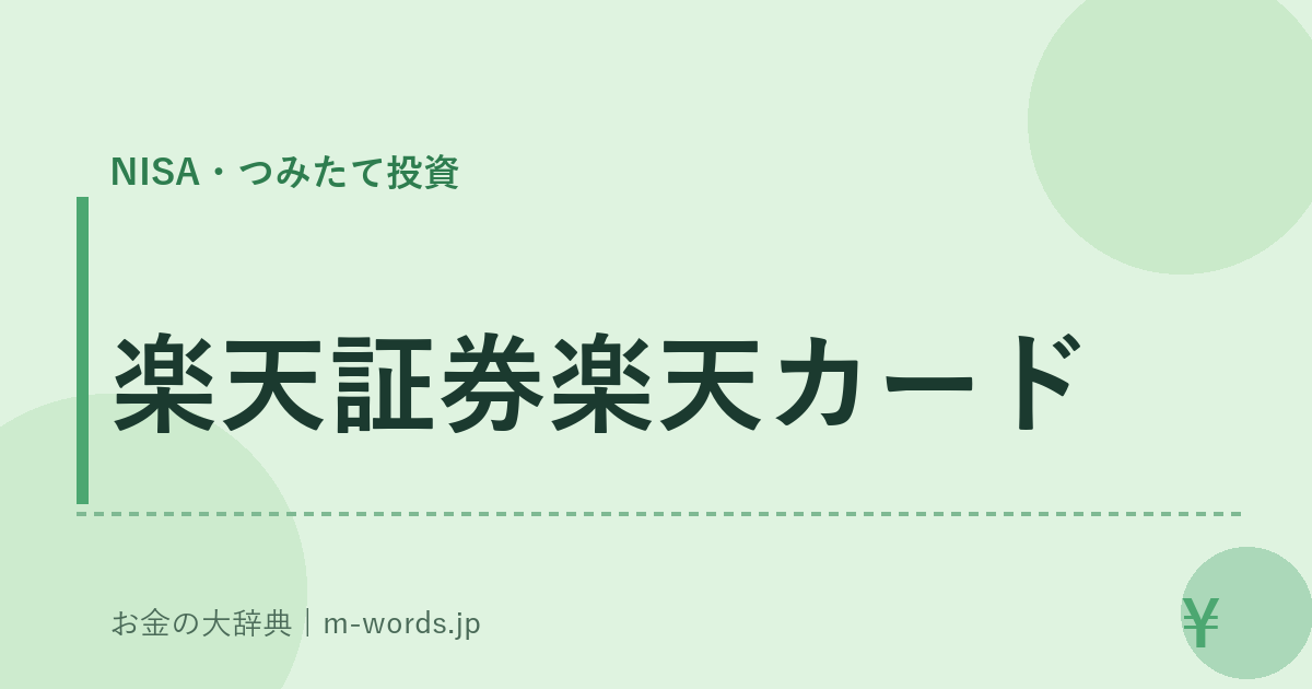 楽天証券楽天カード｜NISA・つみたて投資｜お金の大辞典