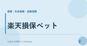 楽天損保ペット｜保険・生命保険・損害保険｜お金の大辞典