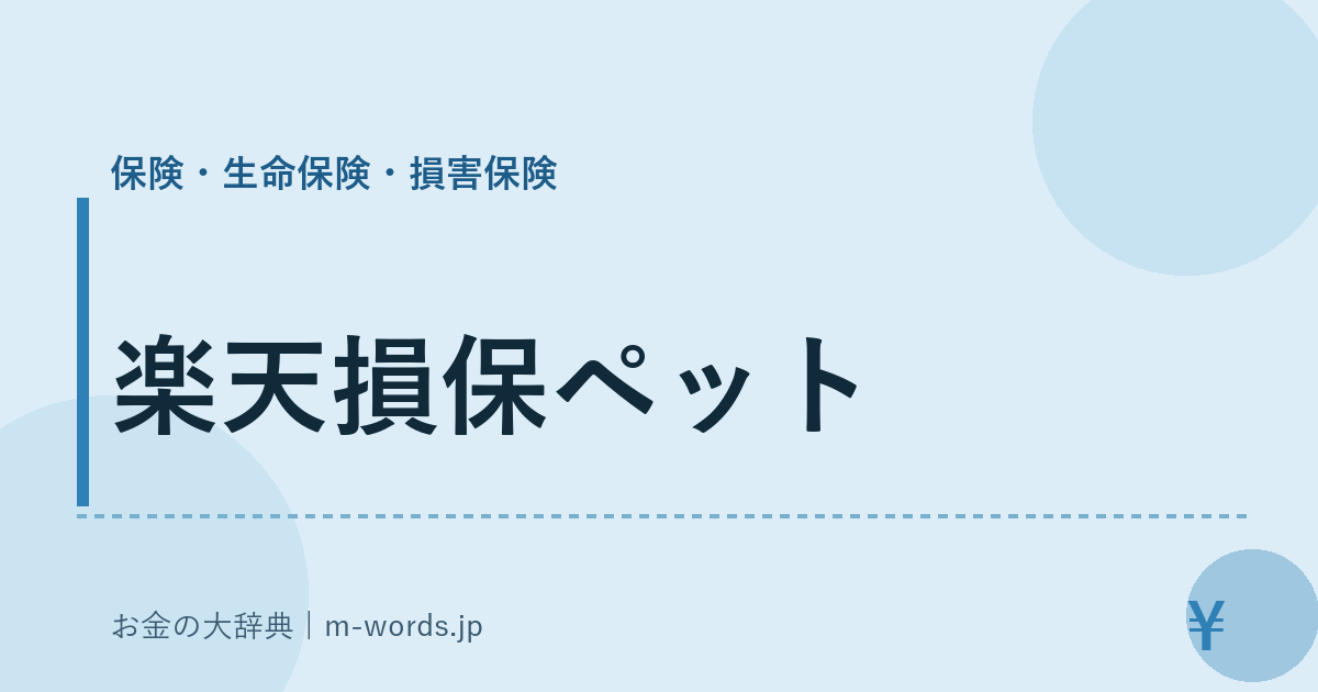 楽天損保ペット｜保険・生命保険・損害保険｜お金の大辞典